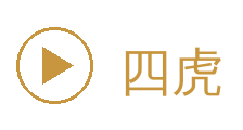 四虎